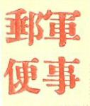 gunjiyubin