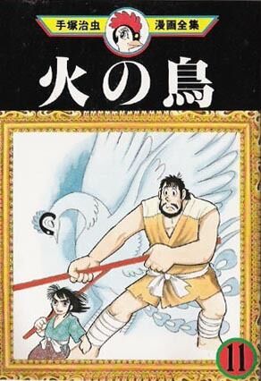 OSAMU TEZUKA HINOTORI The Phoenix Vol.11 Manga Japan  